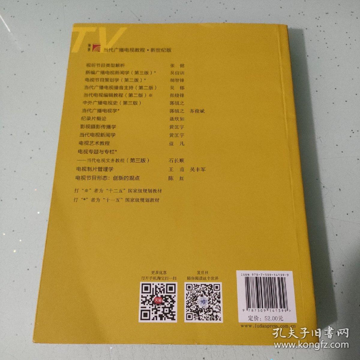 电视专题与专栏：当代电视实务教程（第三版）（当代广播电视教程·新世纪版）