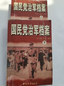 国民党治军档案(上.下)