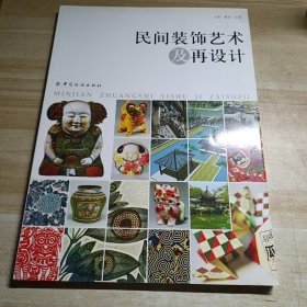 民间装饰艺术及再设计/内容干净