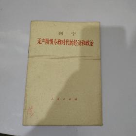 无产阶级专政时代的经济和政治