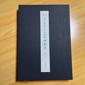 陈介祺藏吴大澂考释古封泥
