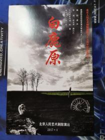 话剧节目单：白鹿原（北京人艺2017年4月）北京人民艺术剧院建院六十五周年演出