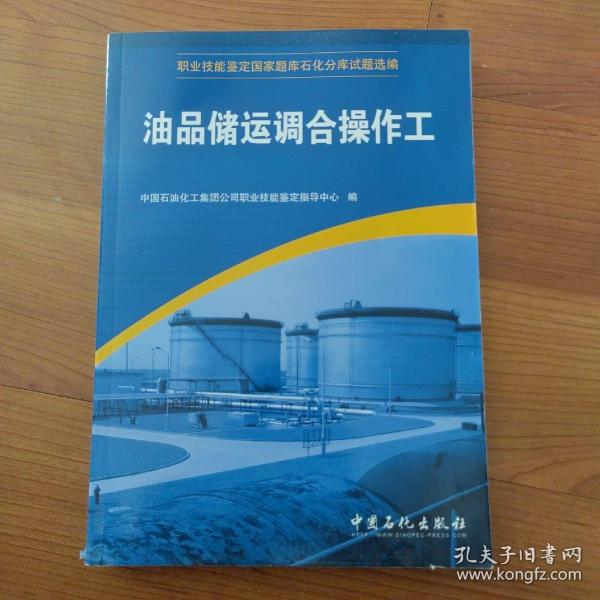 职业技能鉴定国家题库石化分库试题选编：油品储运调合操作工