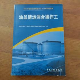 职业技能鉴定国家题库石化分库试题选编：油品储运调合操作工