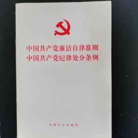 中国共产党廉洁自律准则    中国共产党纪律处分条例
