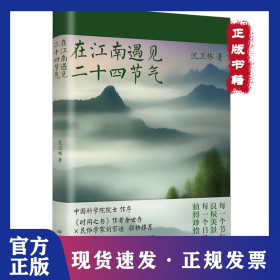 在江南遇见二十四节气 9787556133109