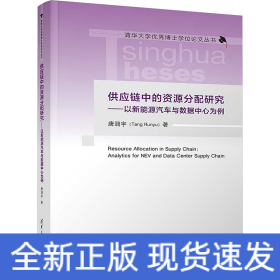 供应链中的资源分配研究——以新能源汽车与数据中心为例