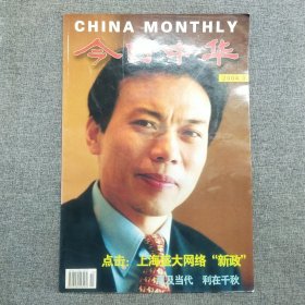 今日中华 2004.3 期刊杂志