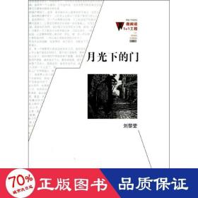 月光下的門 情感小說 劉黎瑩