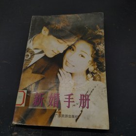 新婚手册 彭万里广东旅游出版社
