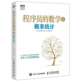 程序员的数学2：概率统计