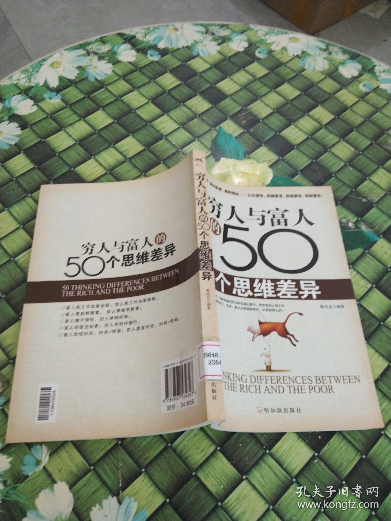 穷人与富人的50个思维差异 馆藏无笔迹