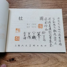 精品连环画：32开本极品，徐谷安先生长跋《杜甫》