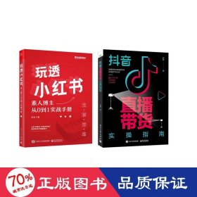 抖音直播带货实指南+玩透2册 市场营销 尹晨