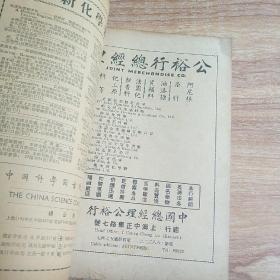 化学世界1948年 第三卷第六期