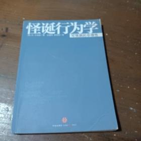 怪诞行为学：可预测的非理性