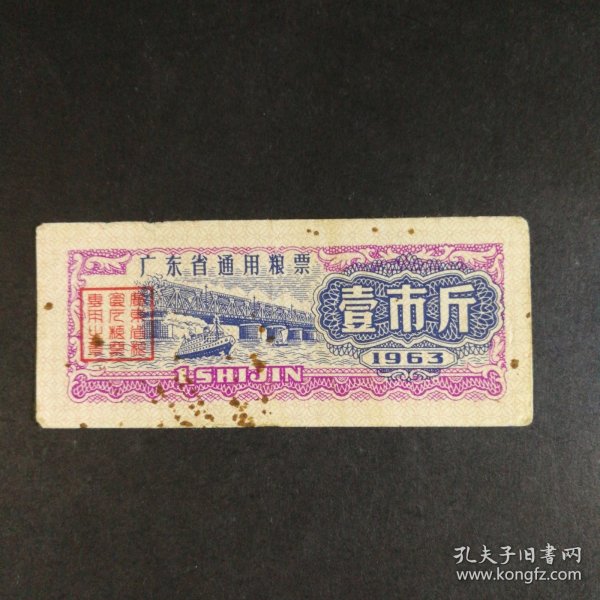 1963年广东省粮票一市斤