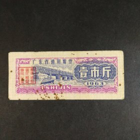 1963年广东省粮票一市斤