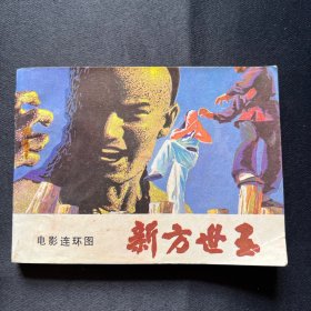 连环画 : 《新方世玉》1984年10月一版一印