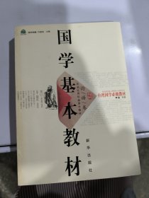 国学基本教材·论语卷