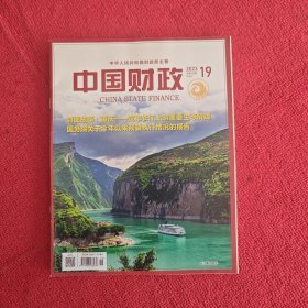 中国财政2023年第19期