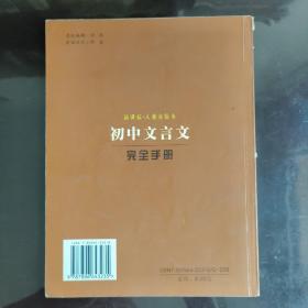 《初中文言文完全手册》