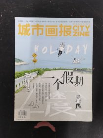 城市画报 2017年 9月第9期总第399期 一个假期 杂志