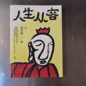 人生从容：在众声喧哗中保持从容（贾平凹70岁之前全新散文集，创作50年精粹）