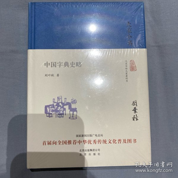 大家小书 中国字典史略（精装本）