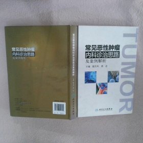 【正版二手书】常见恶性肿瘤内科诊治思路及案例解析殷东风9787117214629人民卫生出版社2015-11-01普通图书/医药卫生