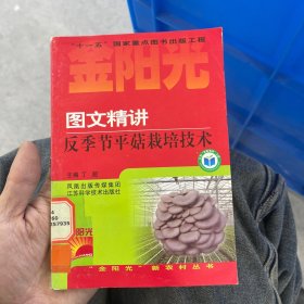 图文精讲反季节平菇栽培技术