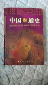 中国小通史(16册全)