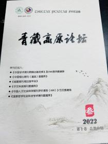 青藏高原论坛-2022年3月第10卷(总第39期)