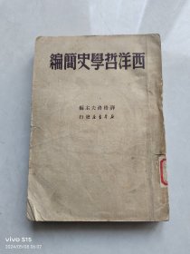 西洋哲学史简编，1949年初版