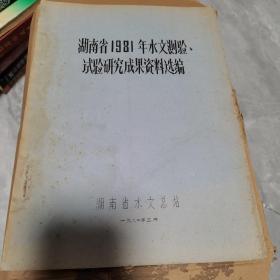 湖南省1981年水文测验、试验研究成果资料选编（油印本），稀缺资料，品好如图。