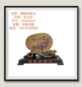 长江图案石《酒醉的探戈》底座为电脑PK。