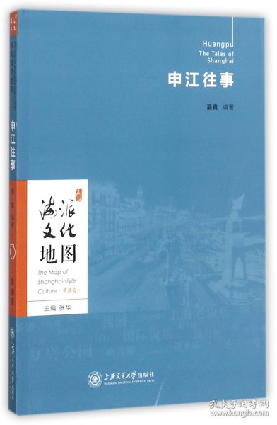 申江往事/海派文化普通图书/历史 编者:潘真|总主编:柴俊勇 上海交大 9787313180