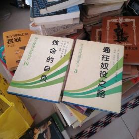 致命的自负：社会主义的谬误
通往奴役之路
二本合售