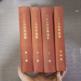 马克思恩格斯选集 全4卷