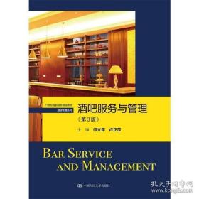 酒吧服务与管理（第3版）