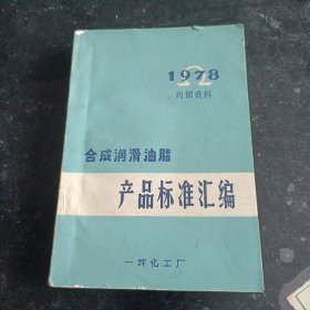 合成润滑油脂 产品标准汇编 1978