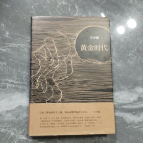 黄金时代