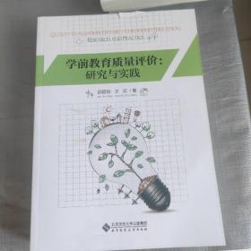 学前教育质量评价：研究与实践(书皮有破损不影响阅读)