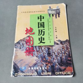 义务教育课程标准实验教科书中国历史地图册七年级上册