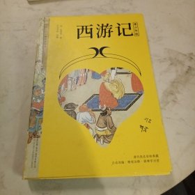 西游记 东方甄选推荐四大名著（青少版，白话改编，清代工笔彩插， 疑难字注音注释，附赠彩绘大页）