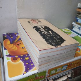 西安碑林名碑（共6册）