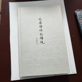 追寻律师的传统（傅国涌 签名本 特制精装本）