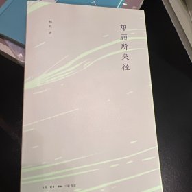 却顾所来径
