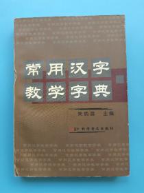 常用汉字教学字典
