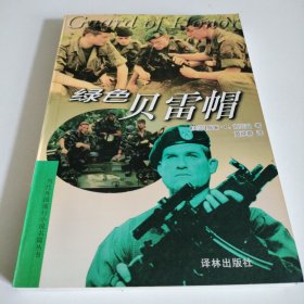 绿色贝雷帽 当代外国流行小说名篇丛书